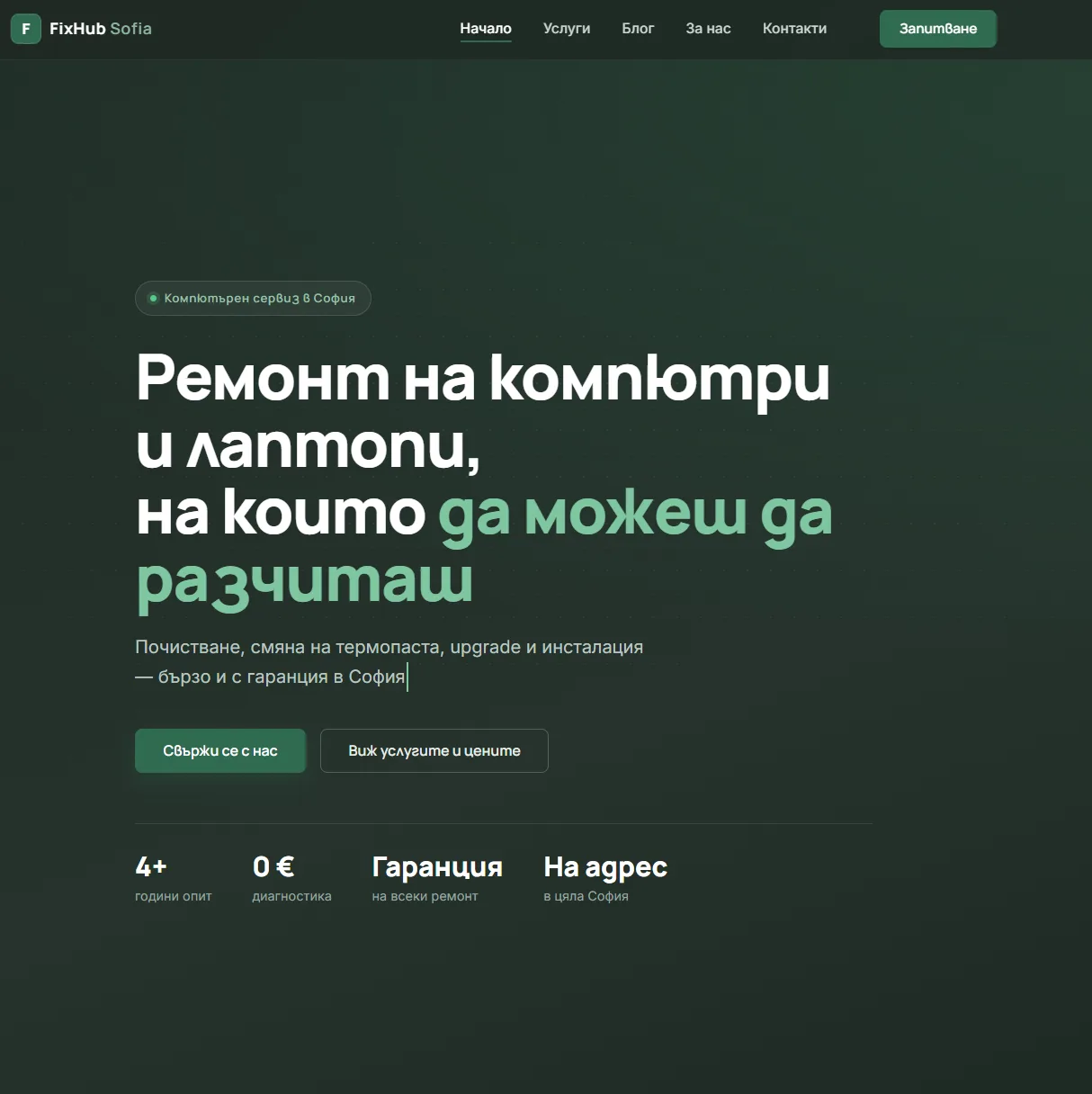 FixHub Sofia — Hero с ясна оферта