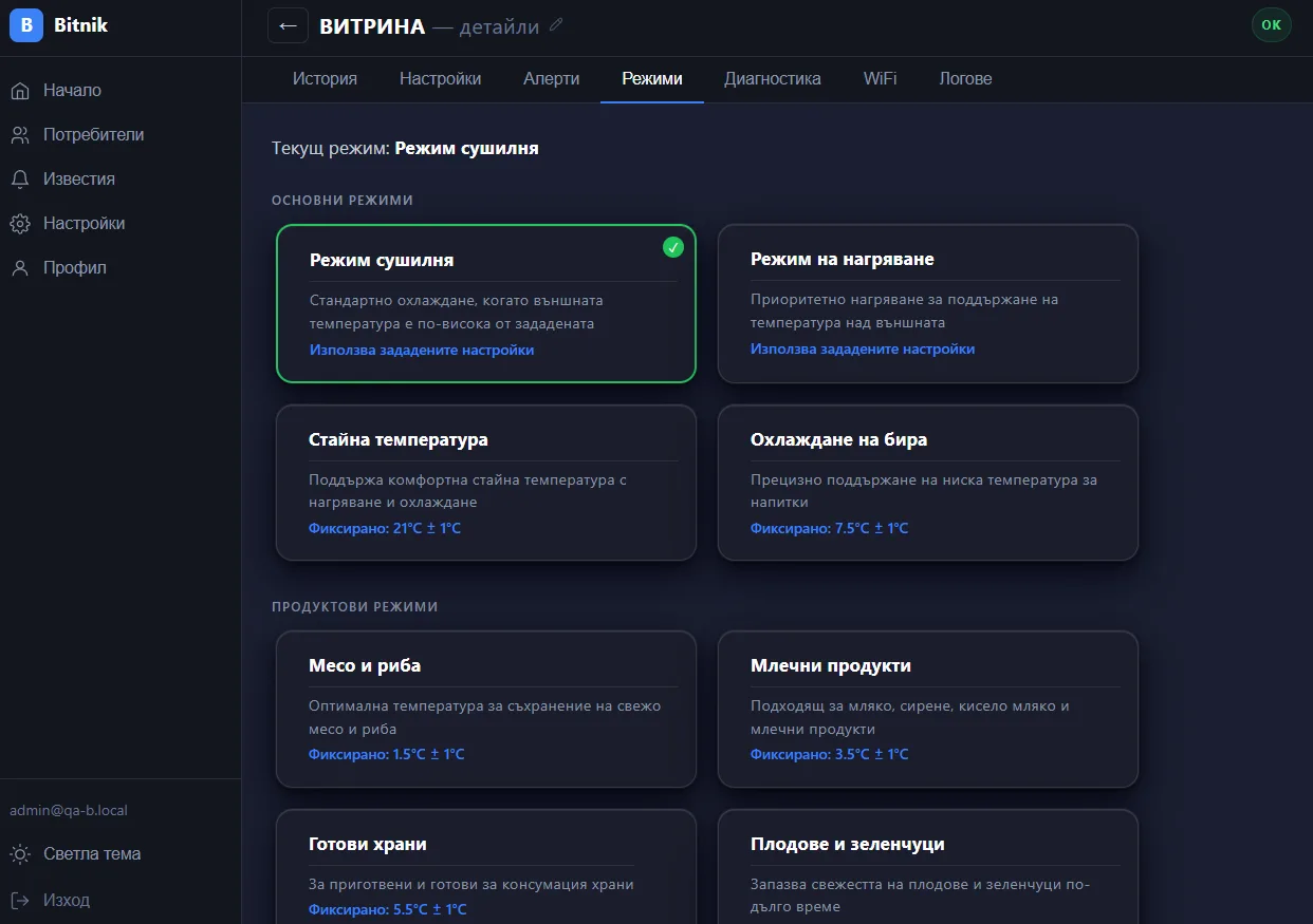 Bitnik Cloud — Готови режими на работа