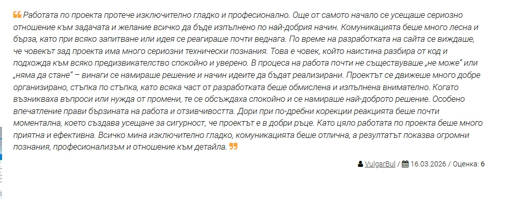 Пълен текст на отзив от доволен клиент — оценка 6 (отличен)