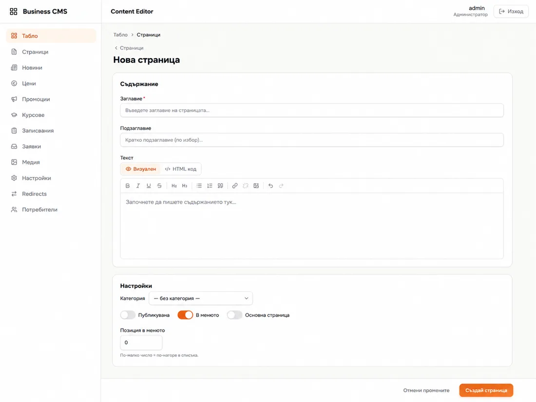 Редактор за нова страница със заглавие, текст, категория и SEO