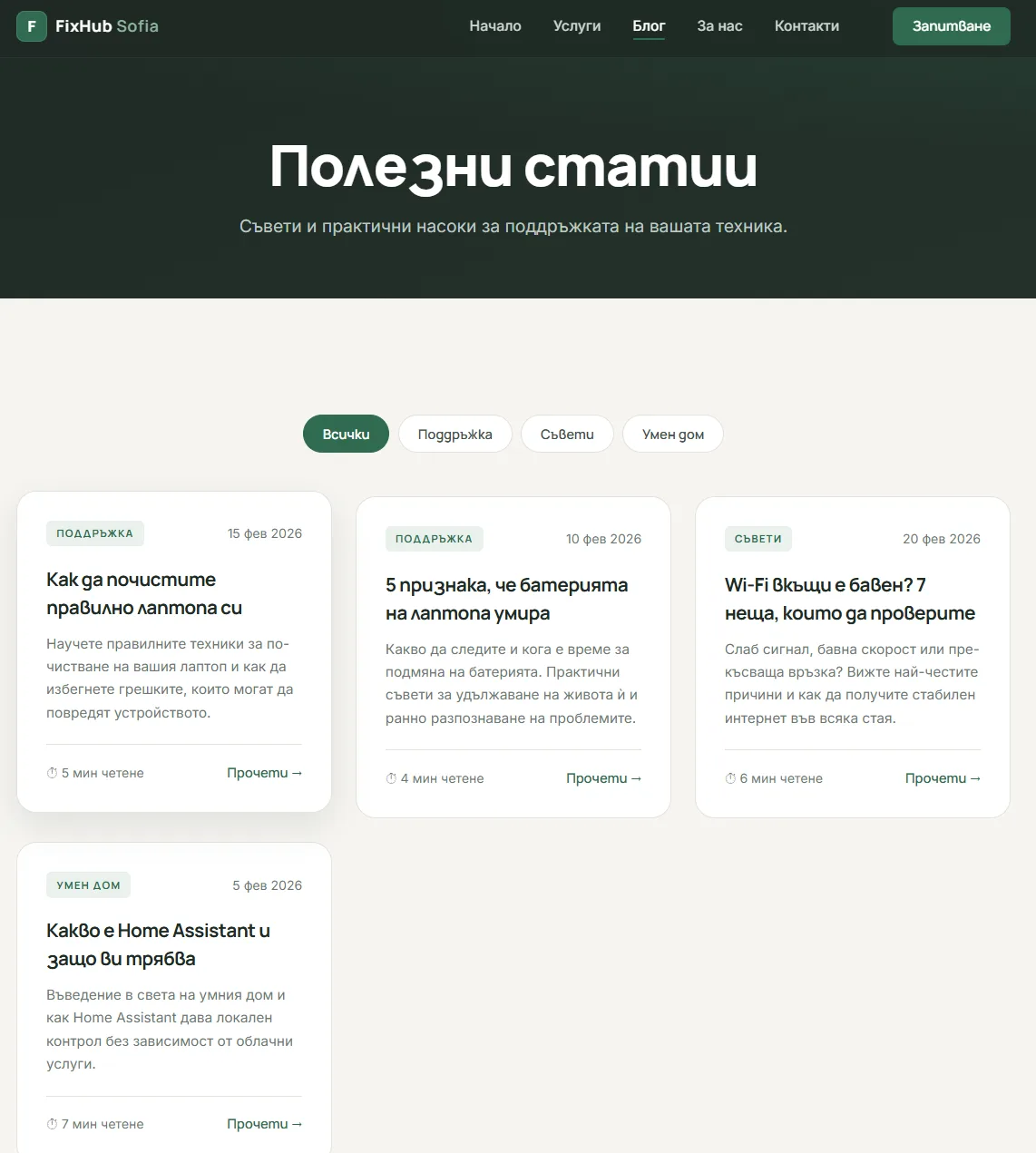 FixHub Sofia — Полезни статии