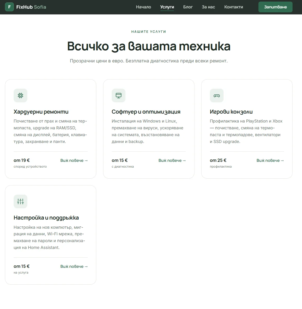 FixHub Sofia — секция с услугите и стартовите цени